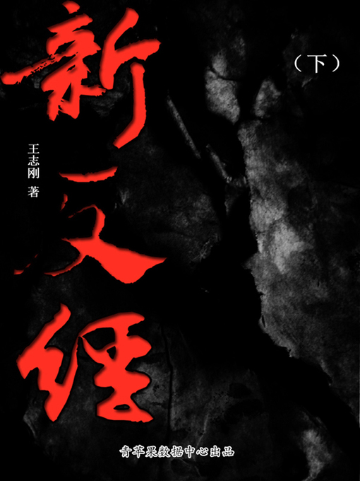 Title details for 新反经（下） by 王志刚 - Available